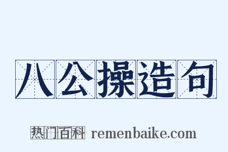 八公操造句是什么意思的图片